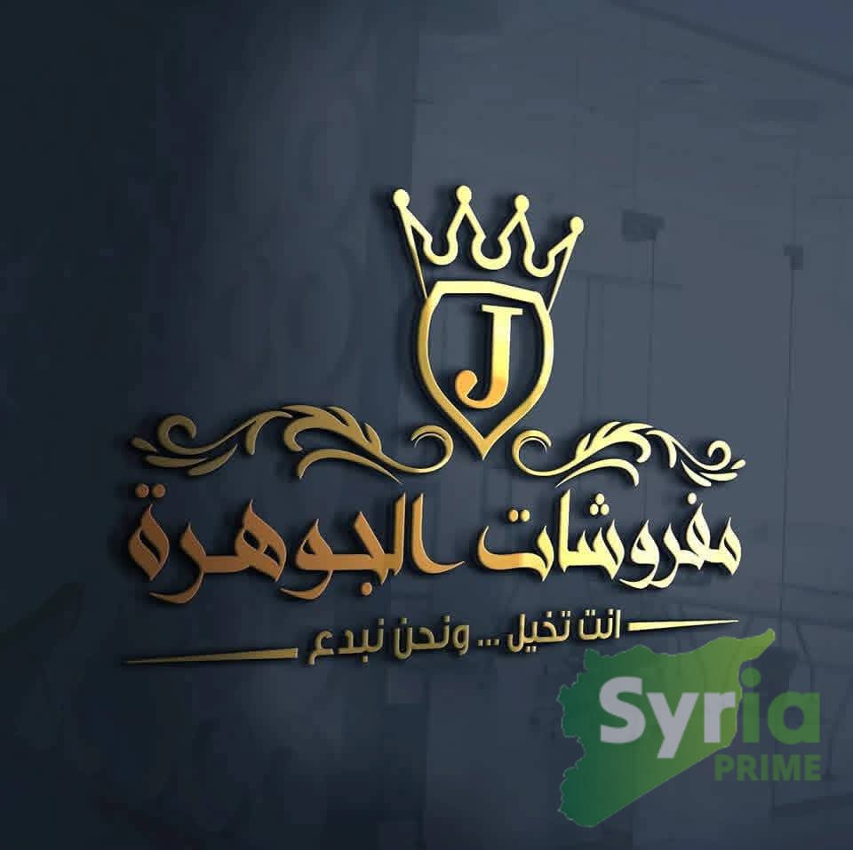 مفروشات الجوهرة 