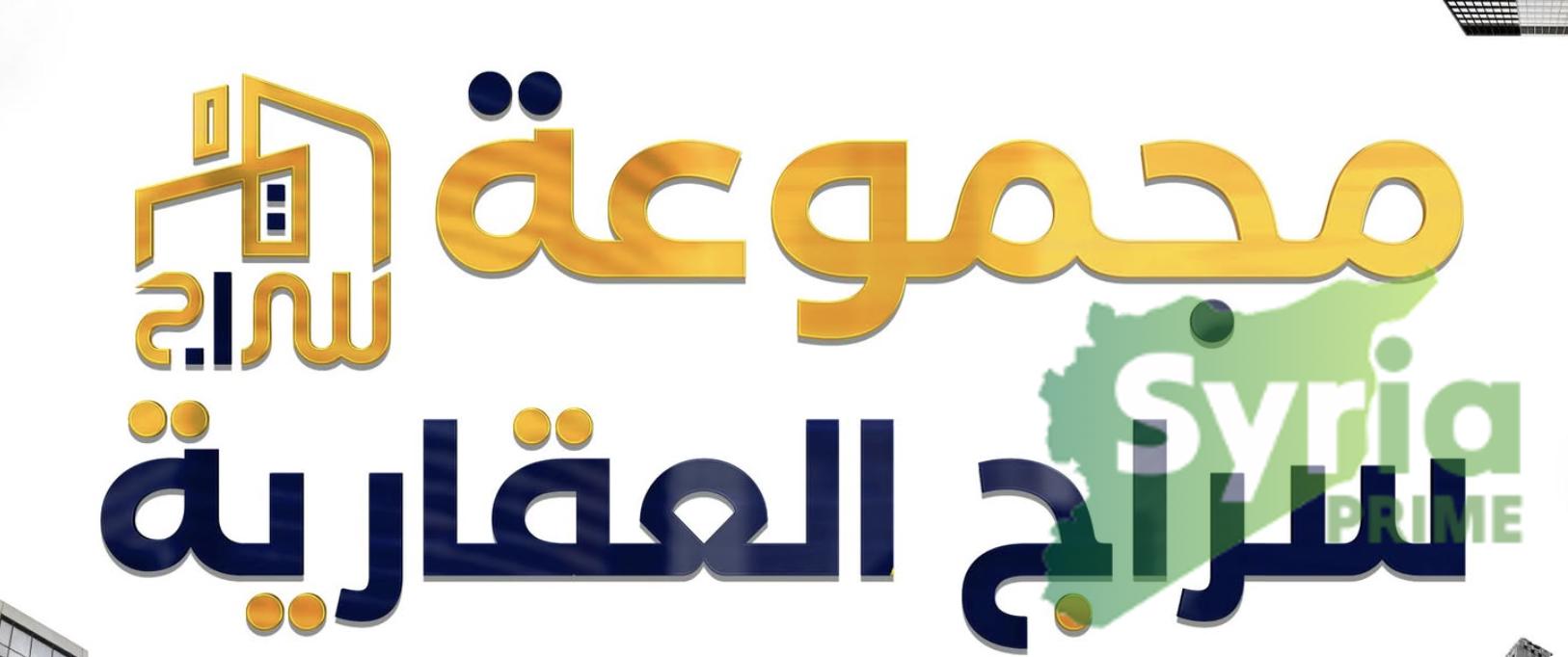شعار مجموعة سراج العقارية