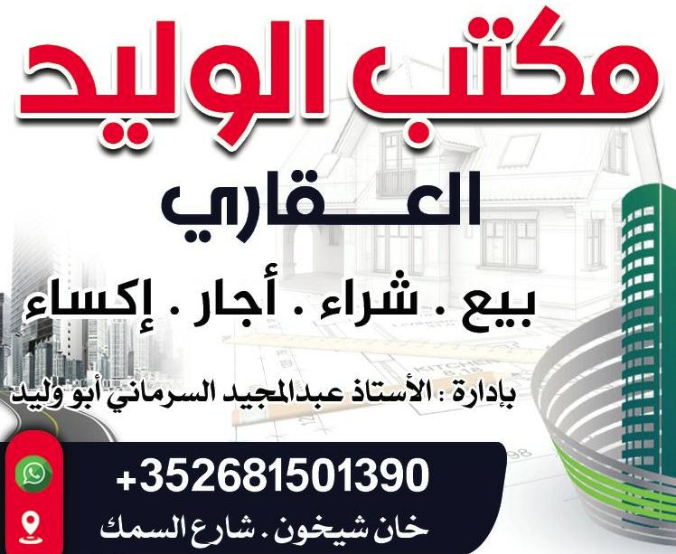 شعار مكتب الوليد العقاري