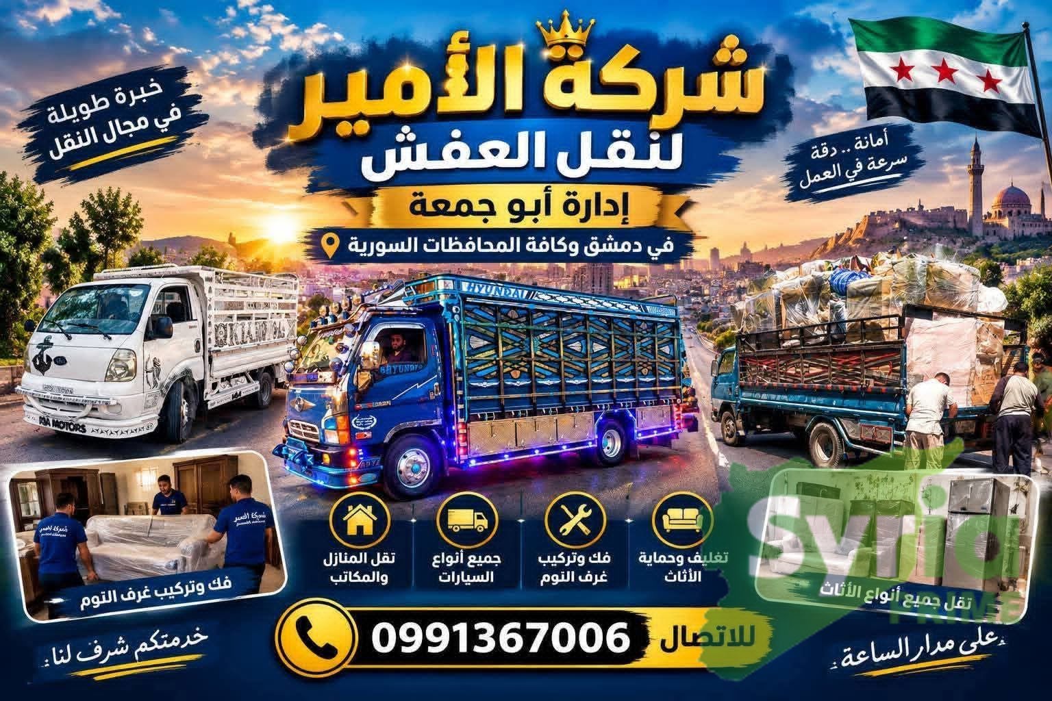 شعار شركة الامير الشام
