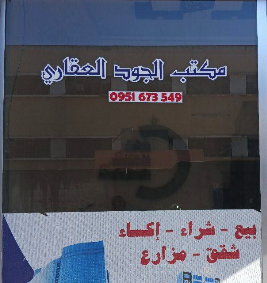 شعار مكتب الجود العقاري