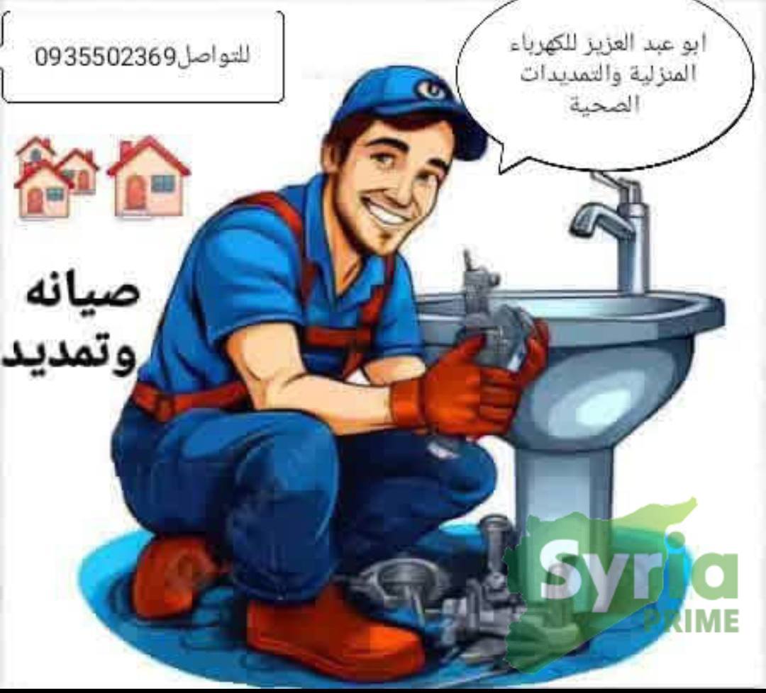 أبو عبد العزيز للتمديدات الصحية والصيانة العامة