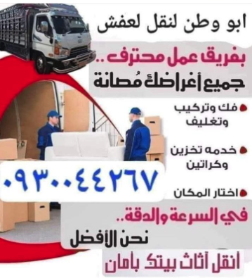 ابو وطن لنقل العفش