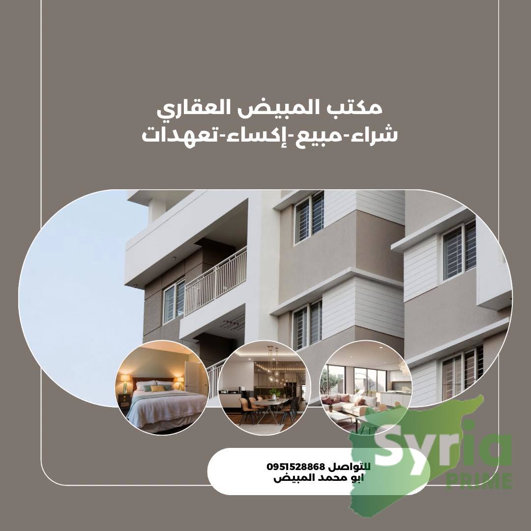 مكتب المبيض العقاري