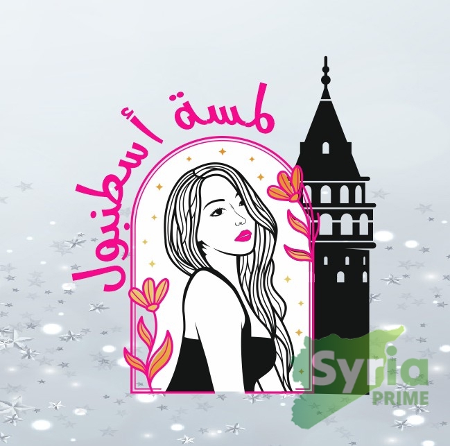 لمسة أسطنبول