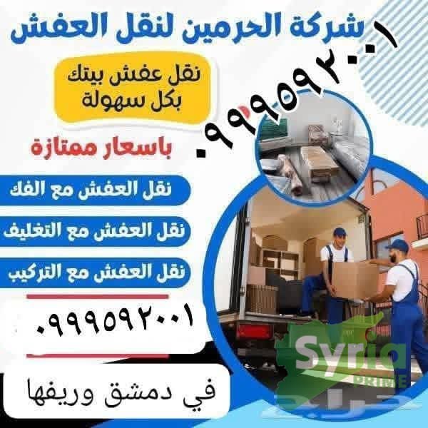 شركة الحرمين لنقل العفش