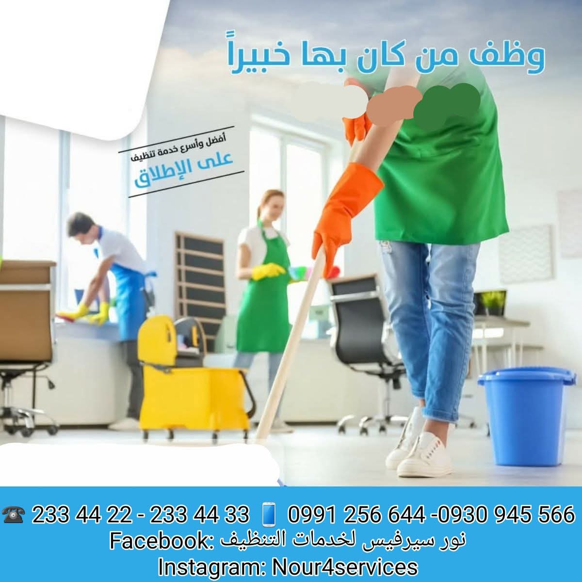 شعار نور سرفيس لخدمات التنظيف