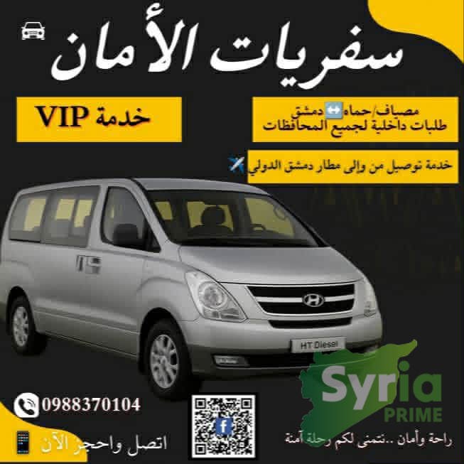 سفريات الأمان 