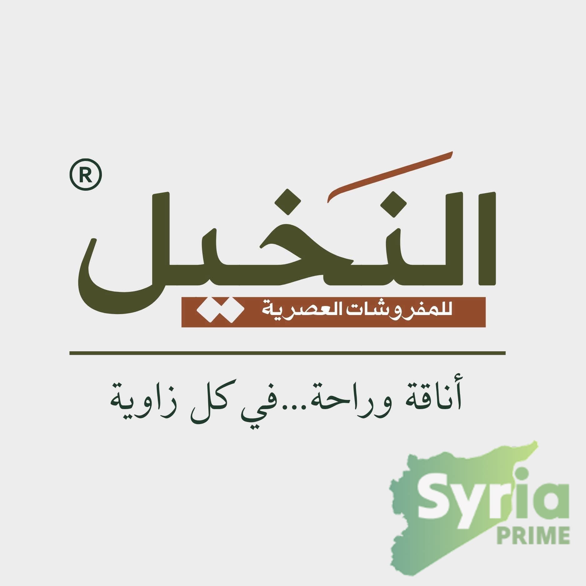 النخيل للمفروشات العصرية 