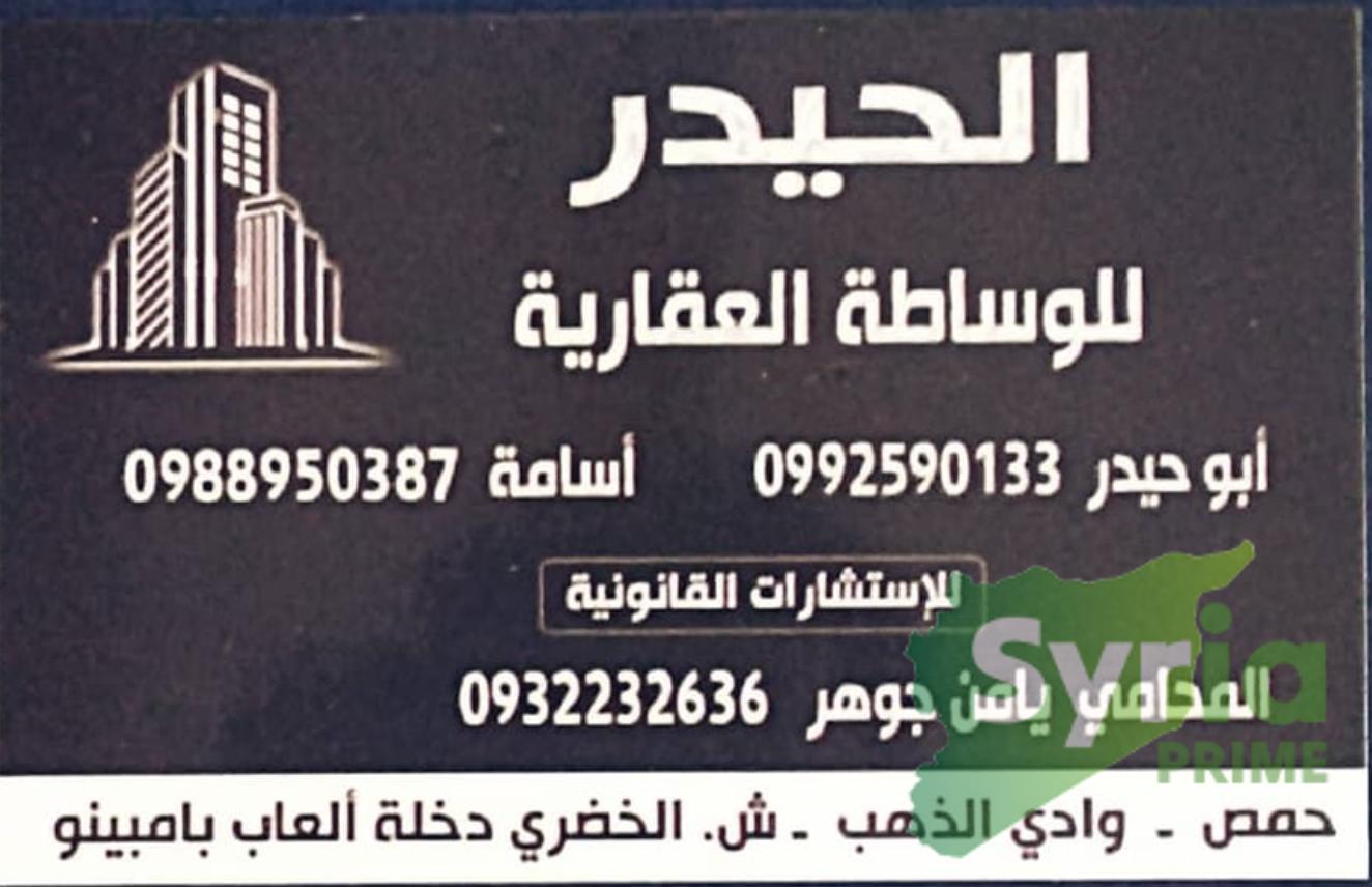 مكتب الحيدر العقاري