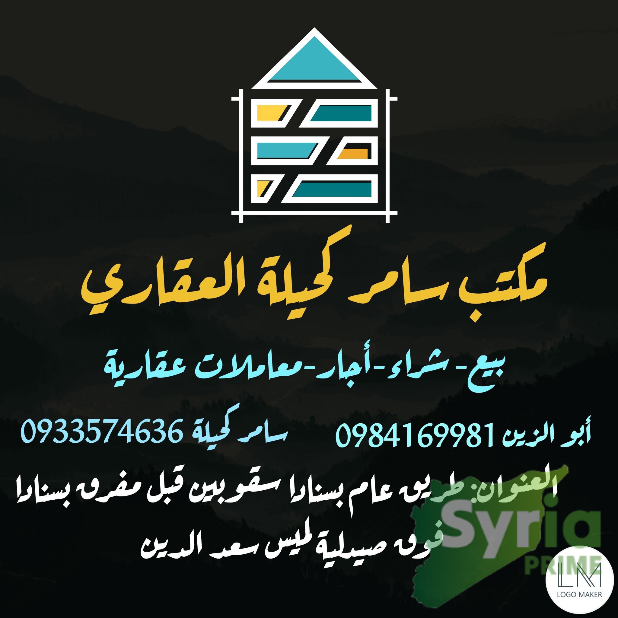 شعار مكتب سامر كحيلة للأعمال العقارية
