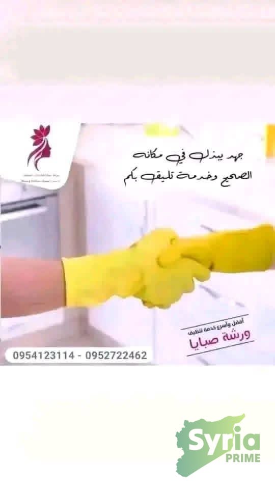 ورشة صبايا لخدمات التنظيف