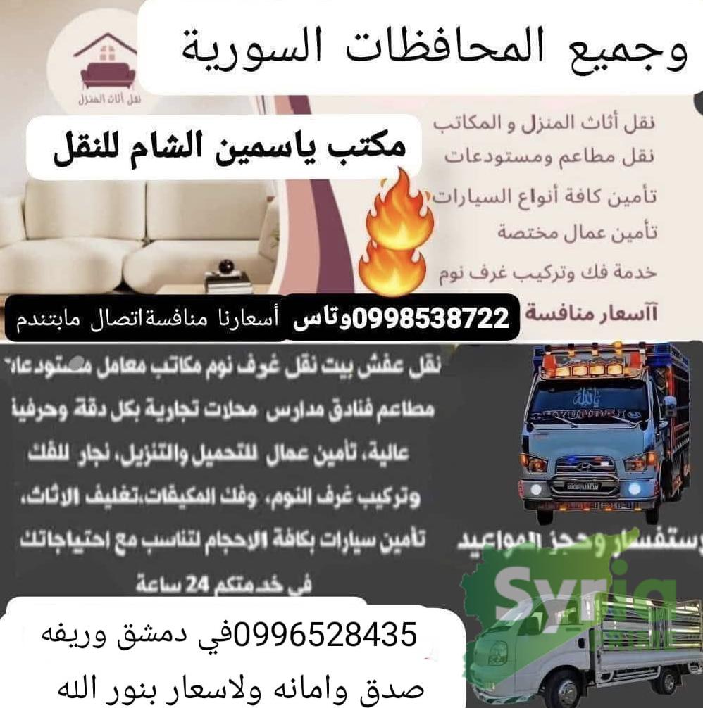 مكتب ياسمين الشام