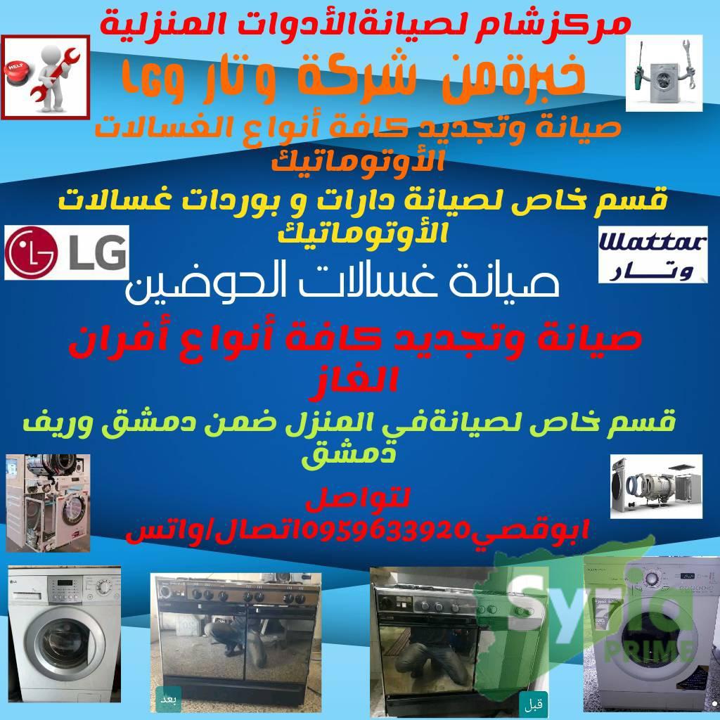 مركز شام لصيانة الأدوات المنزلية