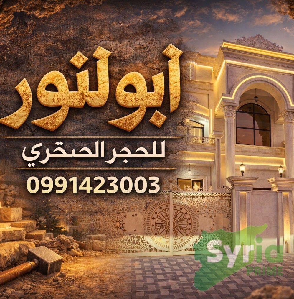 ابو النور للحجر صخري