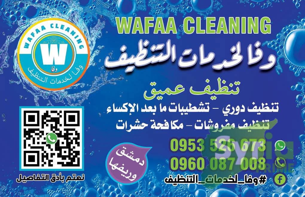 وفا لخدمات التنظيف