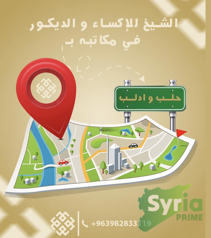 شعار الشيخ للإكساء و الديكور