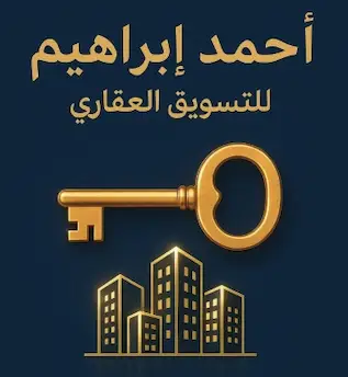 أحمد إبراهيم للتسويق العقاري