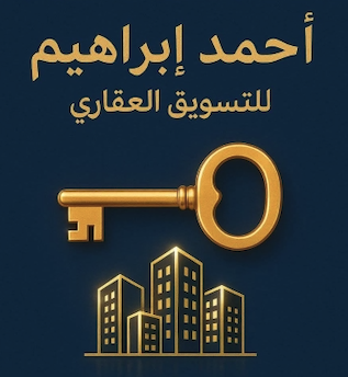 شعار أحمد إبراهيم للتسويق العقاري