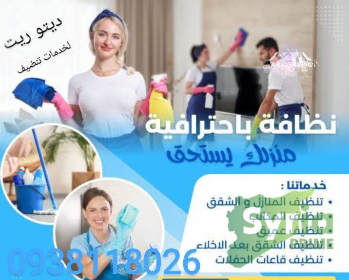 ديتو ريت لخدمات التنظيف