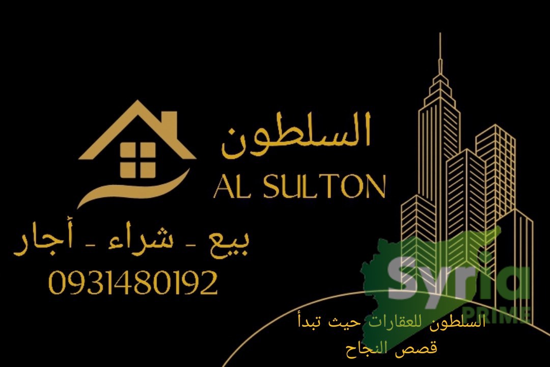 السلطون للعقارات