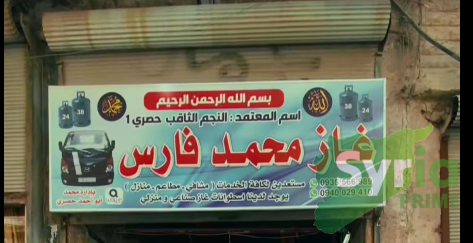 غاز محمد فارس 