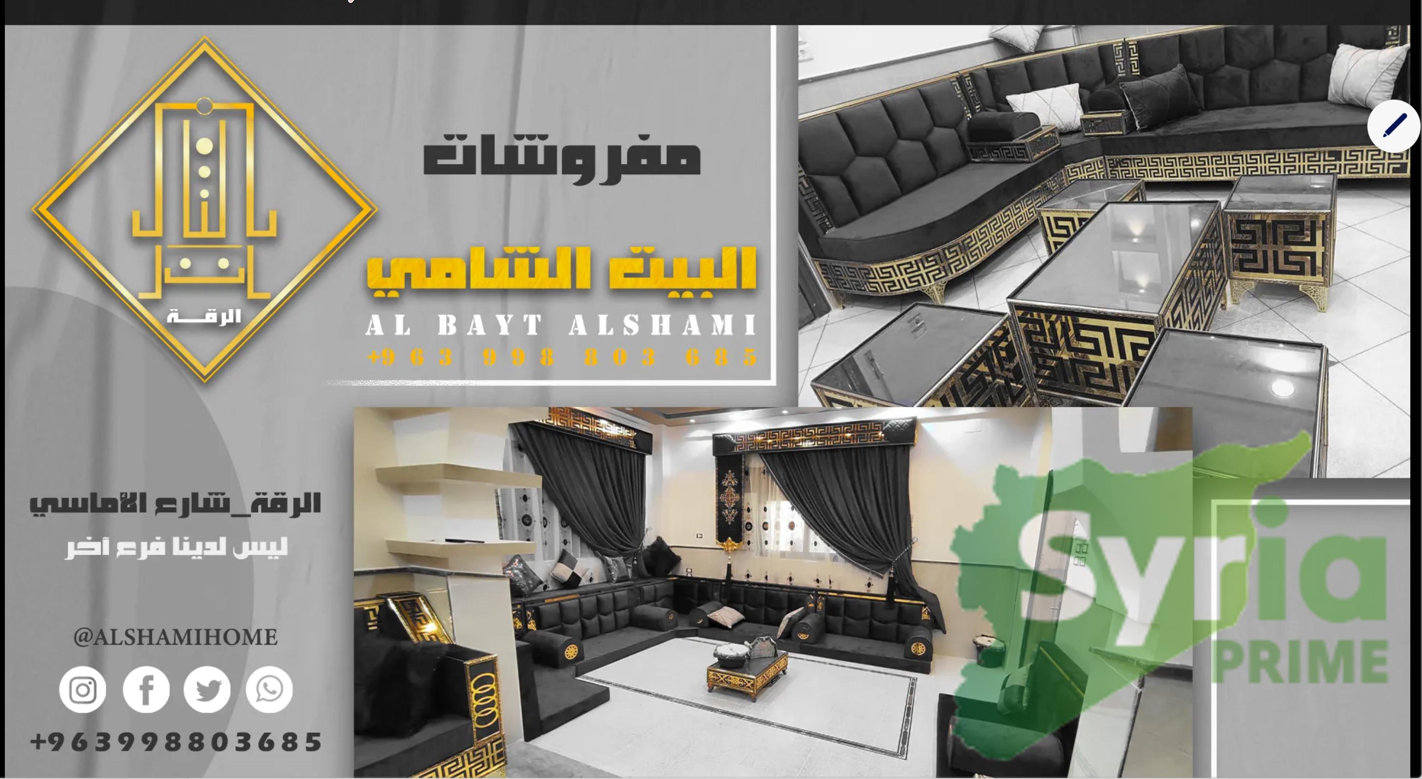 البيت الشامي