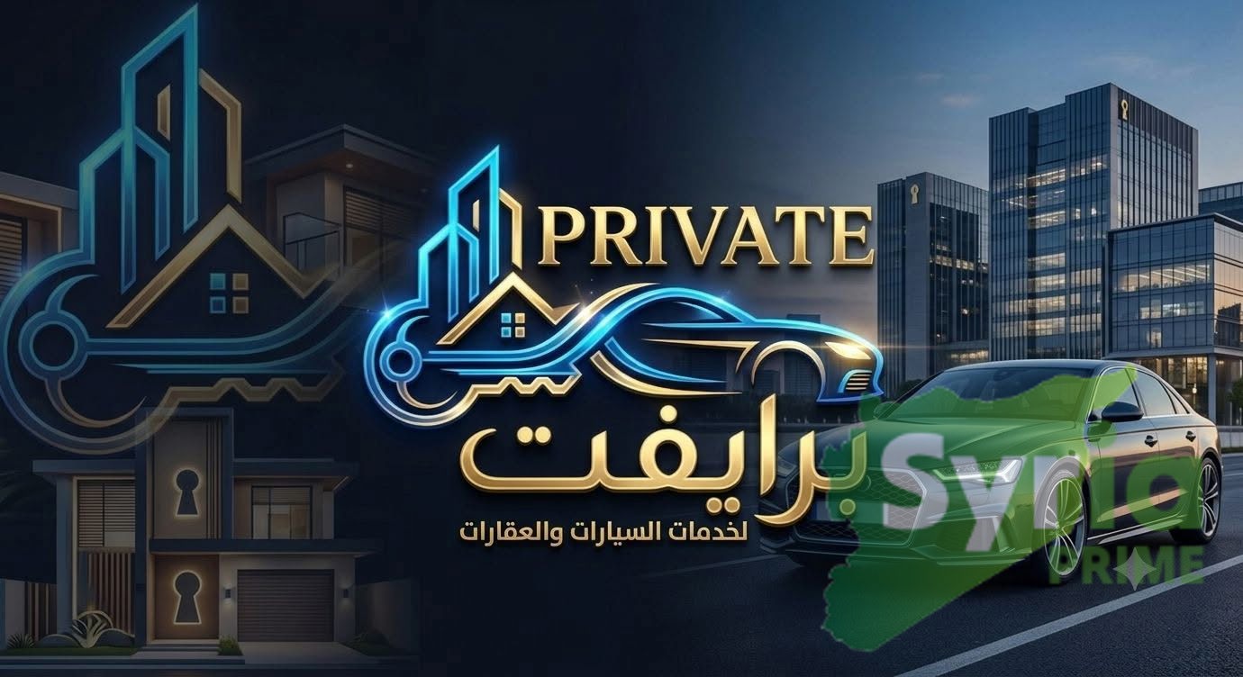 مكتب برايفت لخدمات السيارات والعقارات