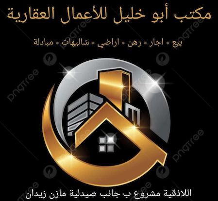 شعار مكتب أبو خليل للأعمال العقارية
