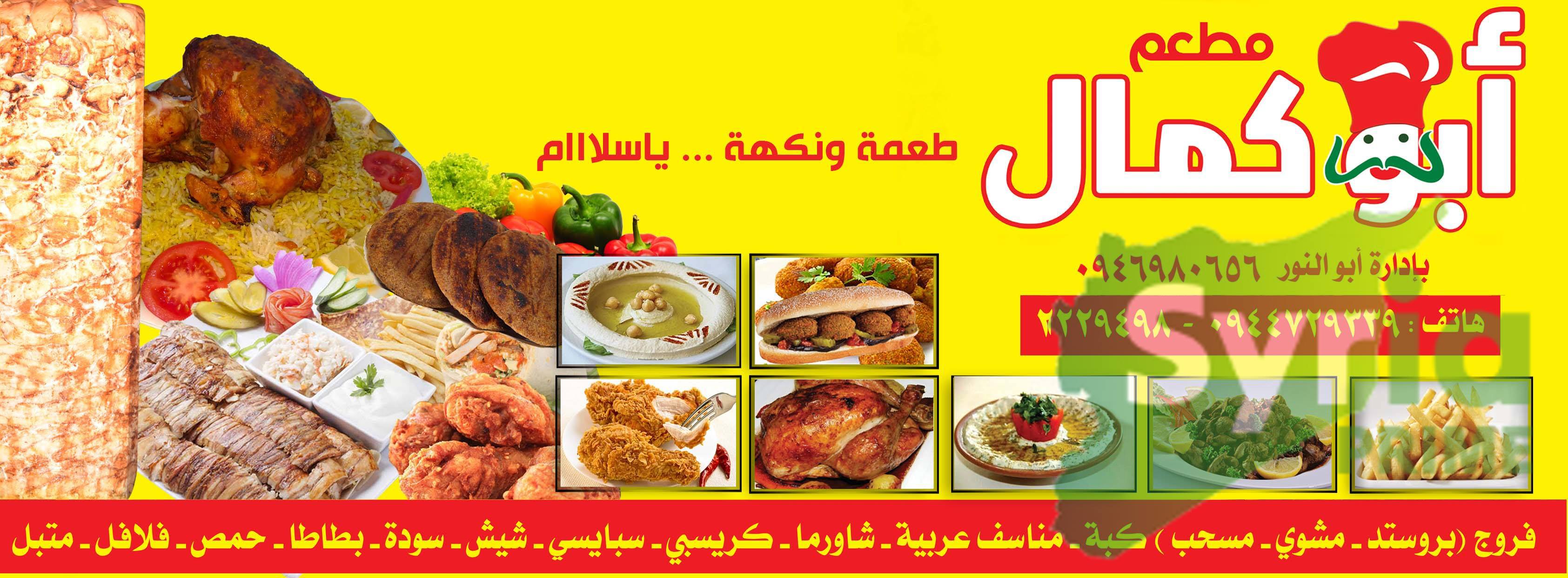 مطعم أبو كمال