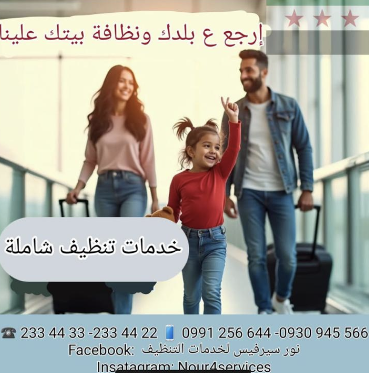 نور سيرفيس لخدمات التنظيف