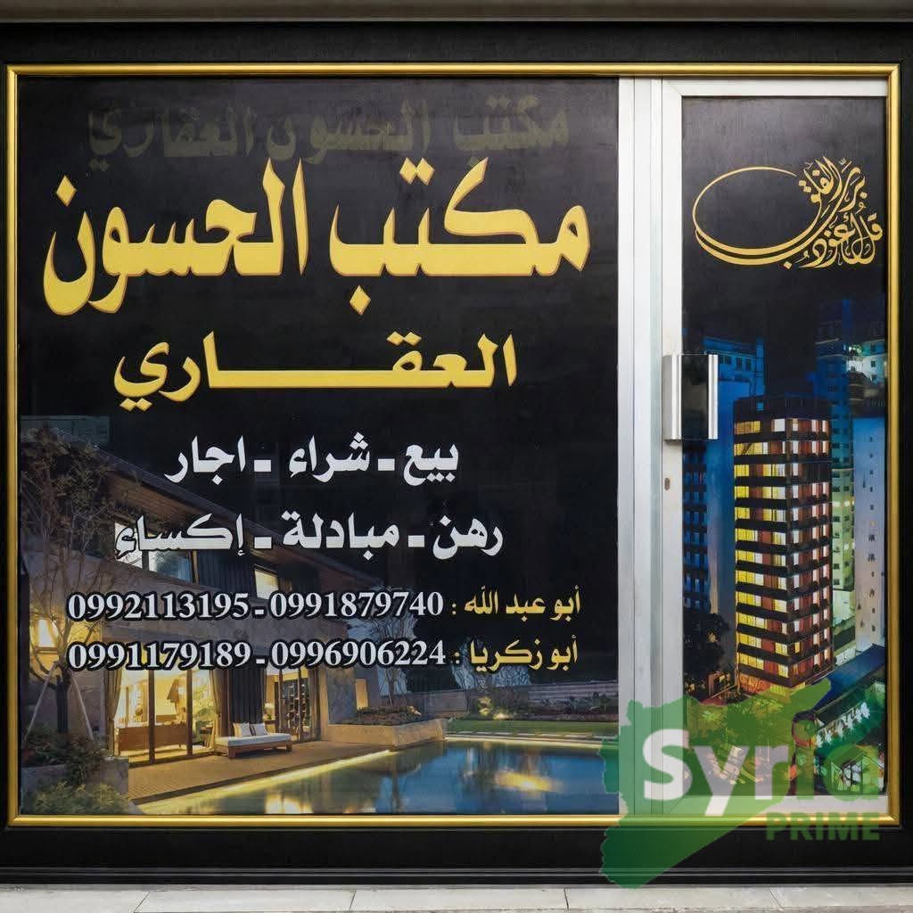 مكتب الحسون العقاري