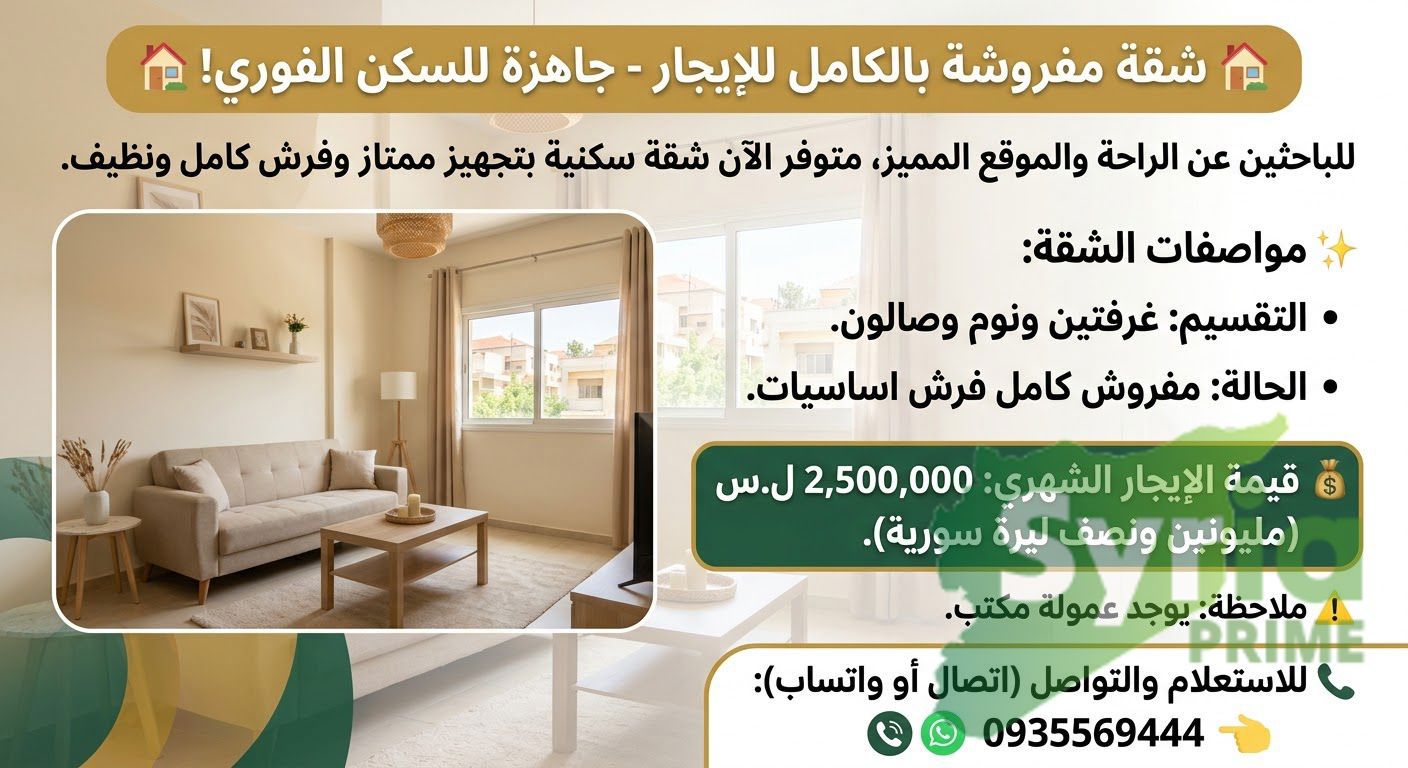 شقة في دمشق