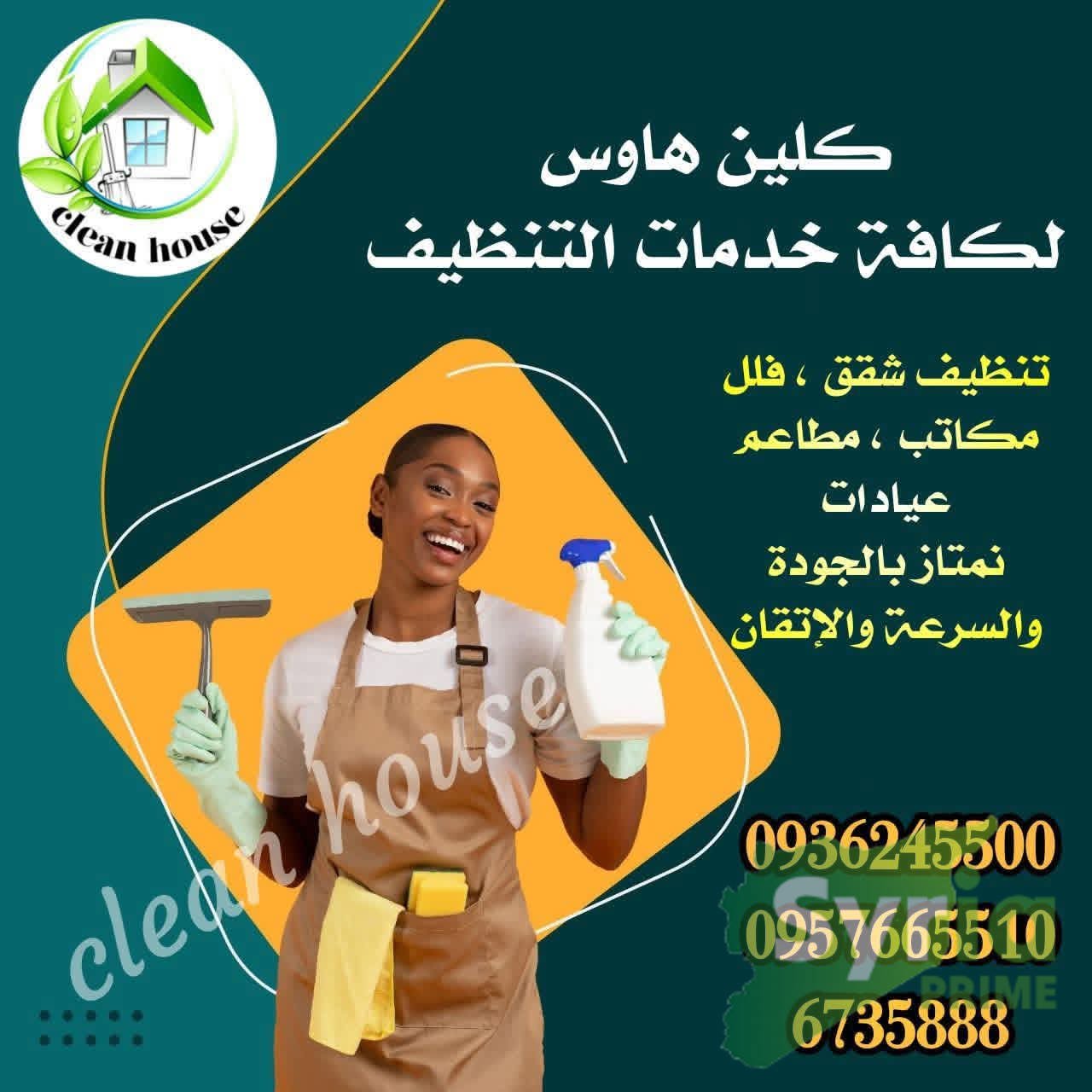كلين هاوس لكافة خدمات التنظيف