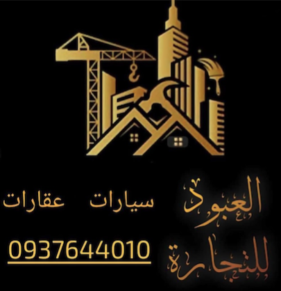 شعار العبود للتجارة