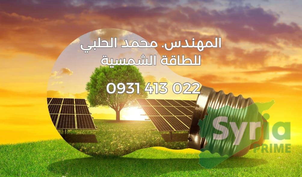 م.محمد الحلبي لهندسة الطاقة