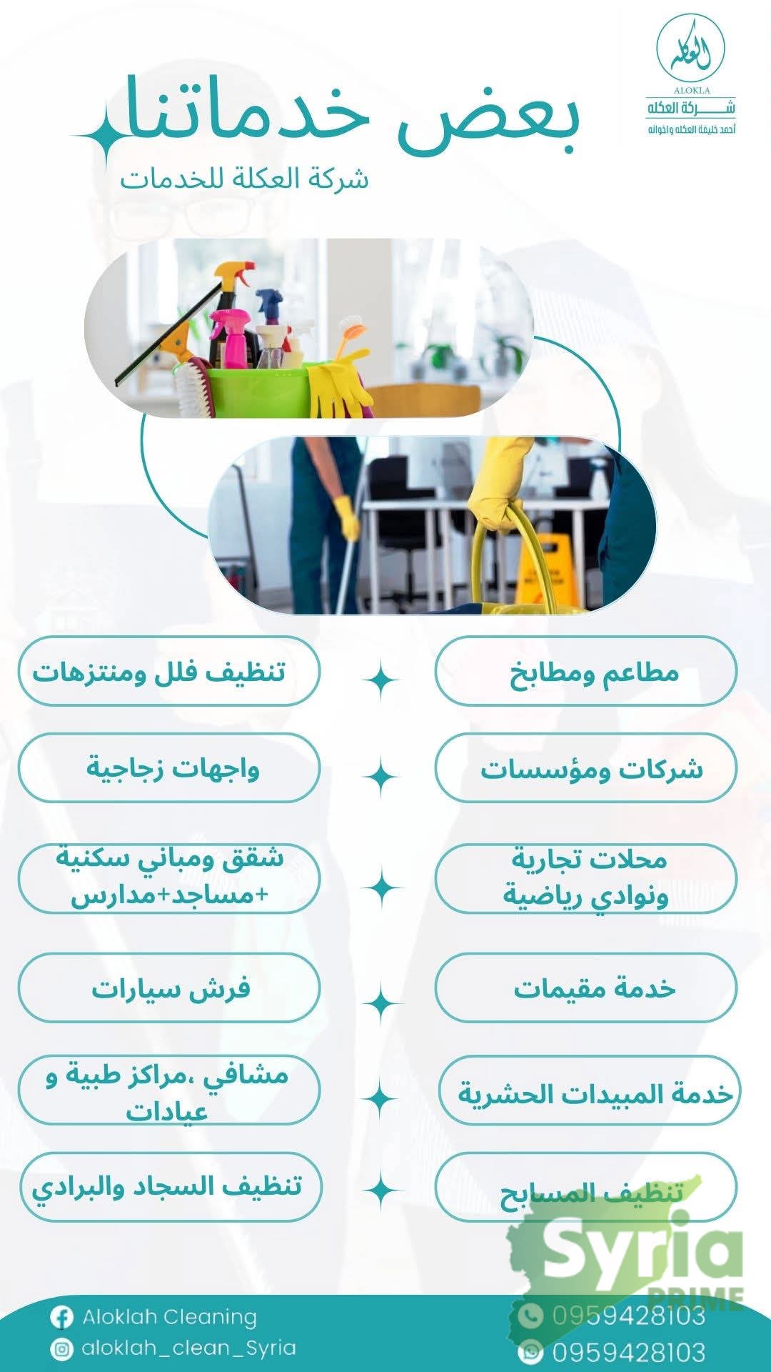 شركة العلكة لخدمات التنظيف 