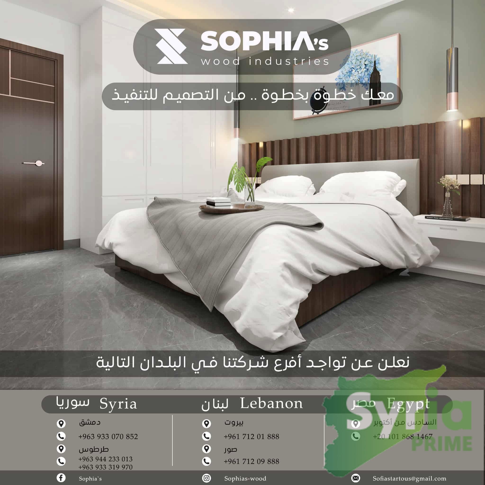 صوفيا صناعات خشبية 