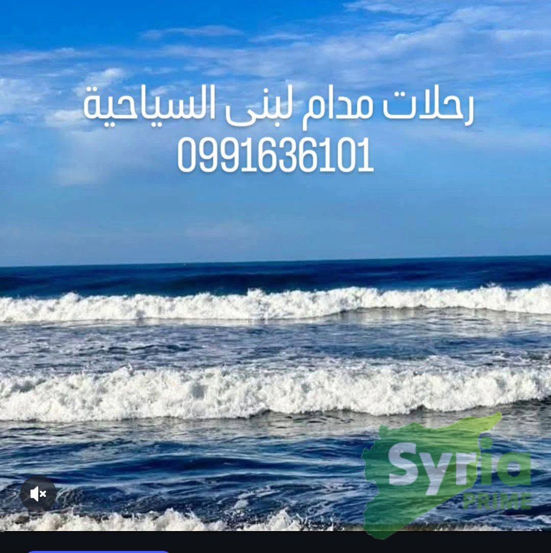 رحلات مدام لبنى السياحية