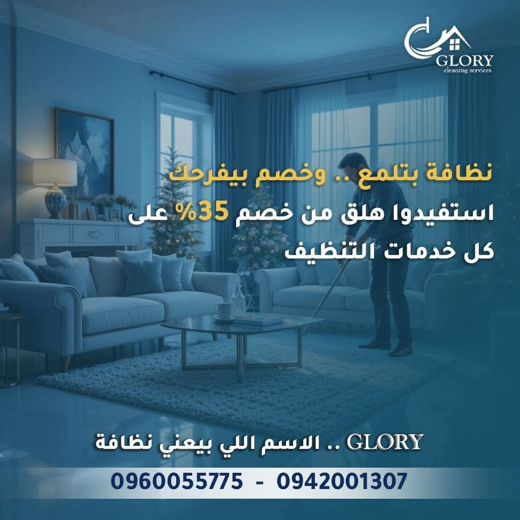 شعار Glory للتنظيف 
