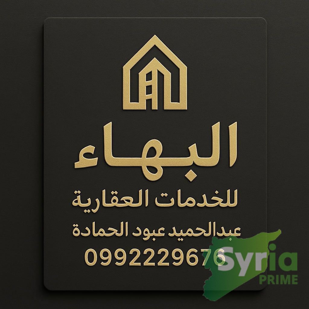 مكتب البهاء العقاري