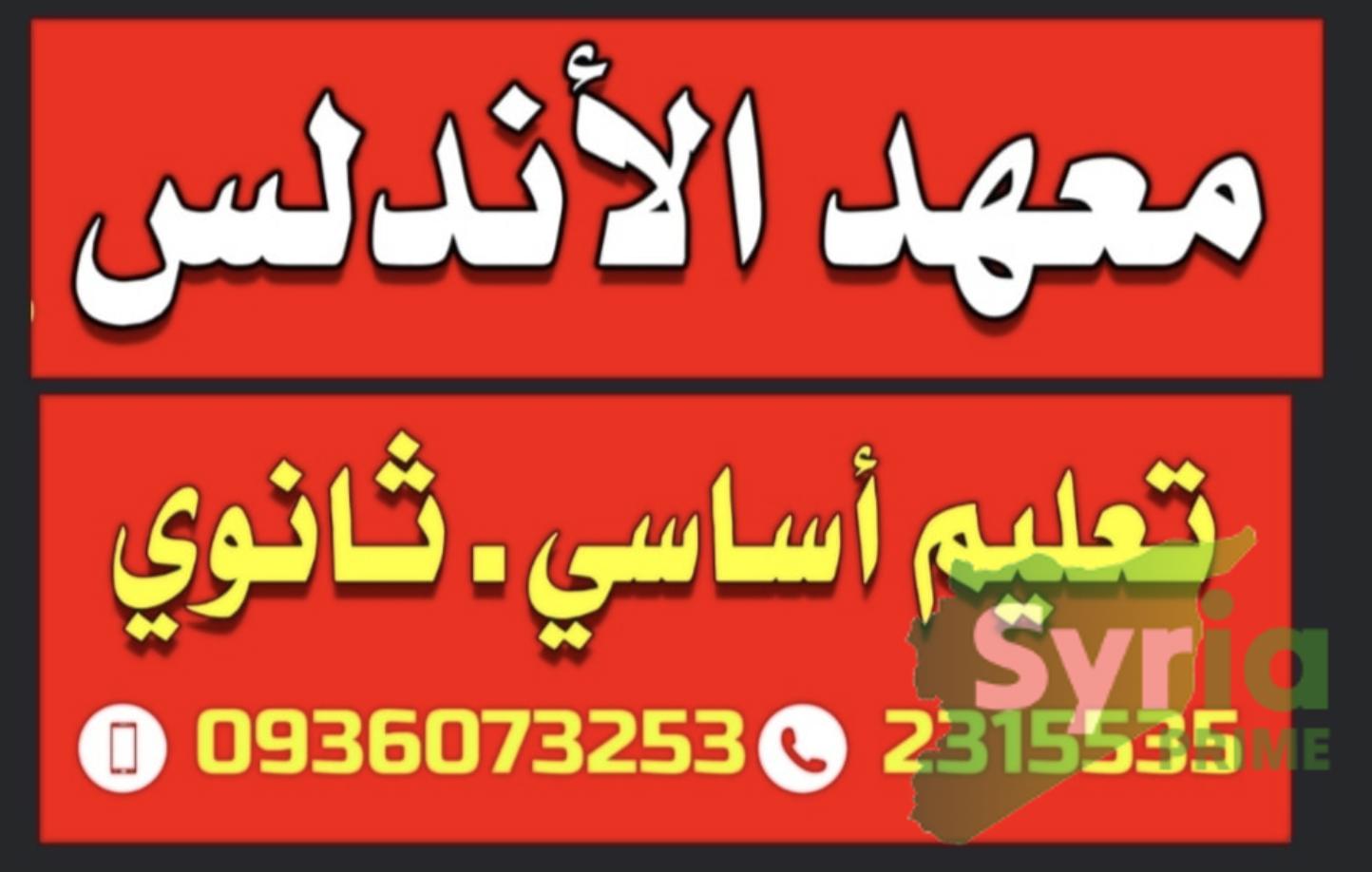 معهد الأندلس 