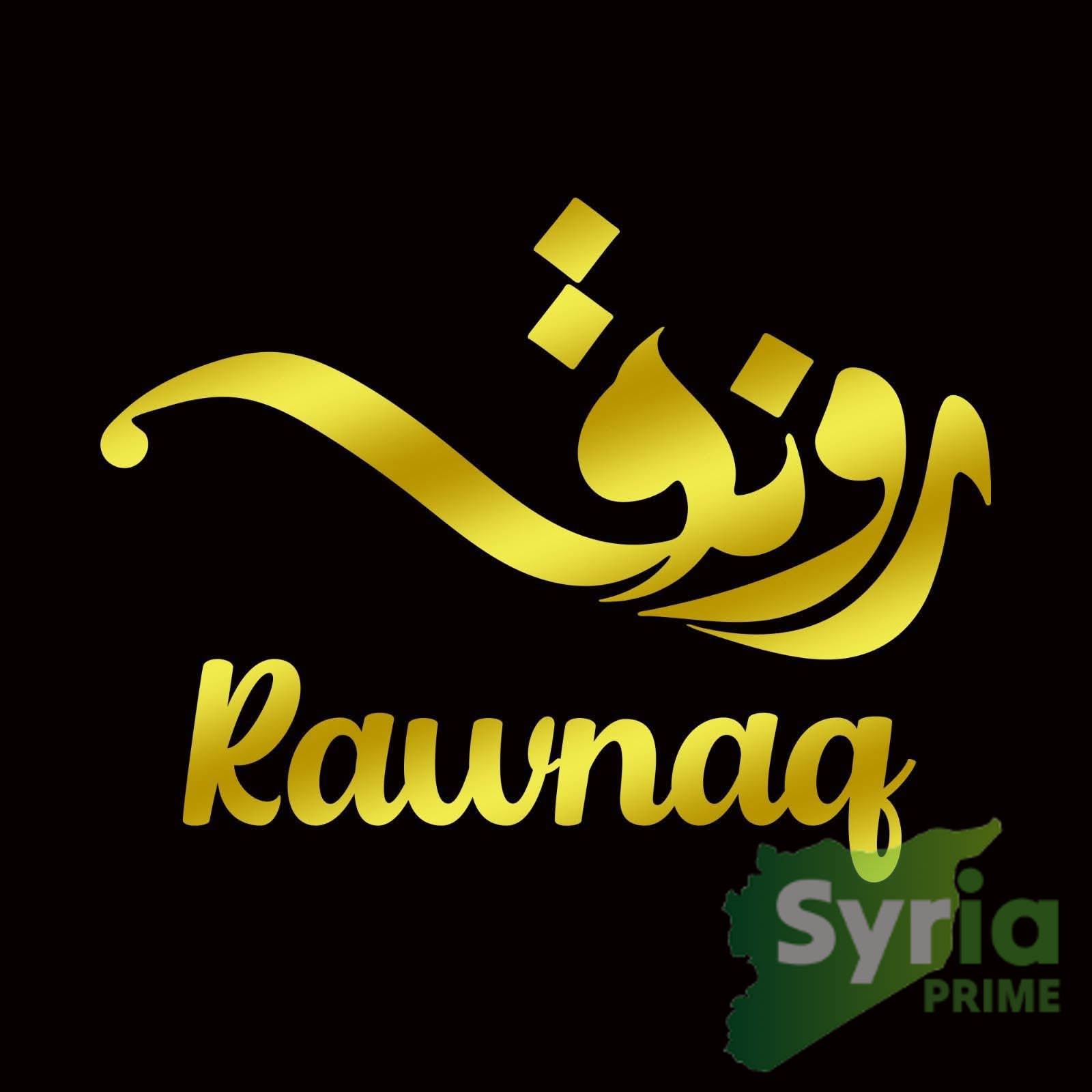 رونق
