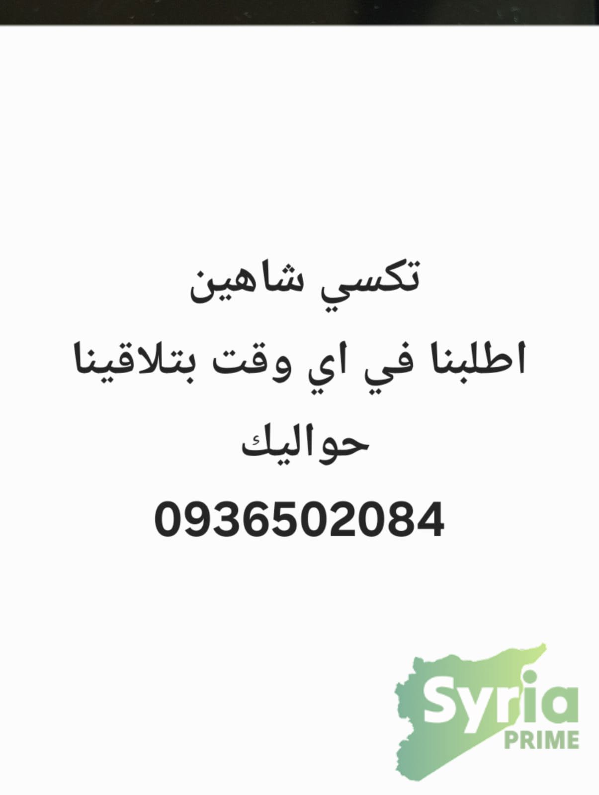 تكسي شاهين