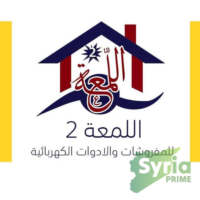 مؤسسة اللمعة للمفروشات والأدوات الكهربائية 