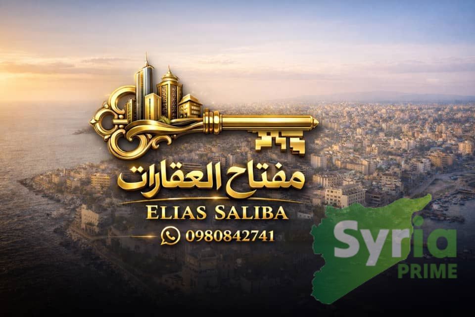 مفتاح العقارات في اللاذقية