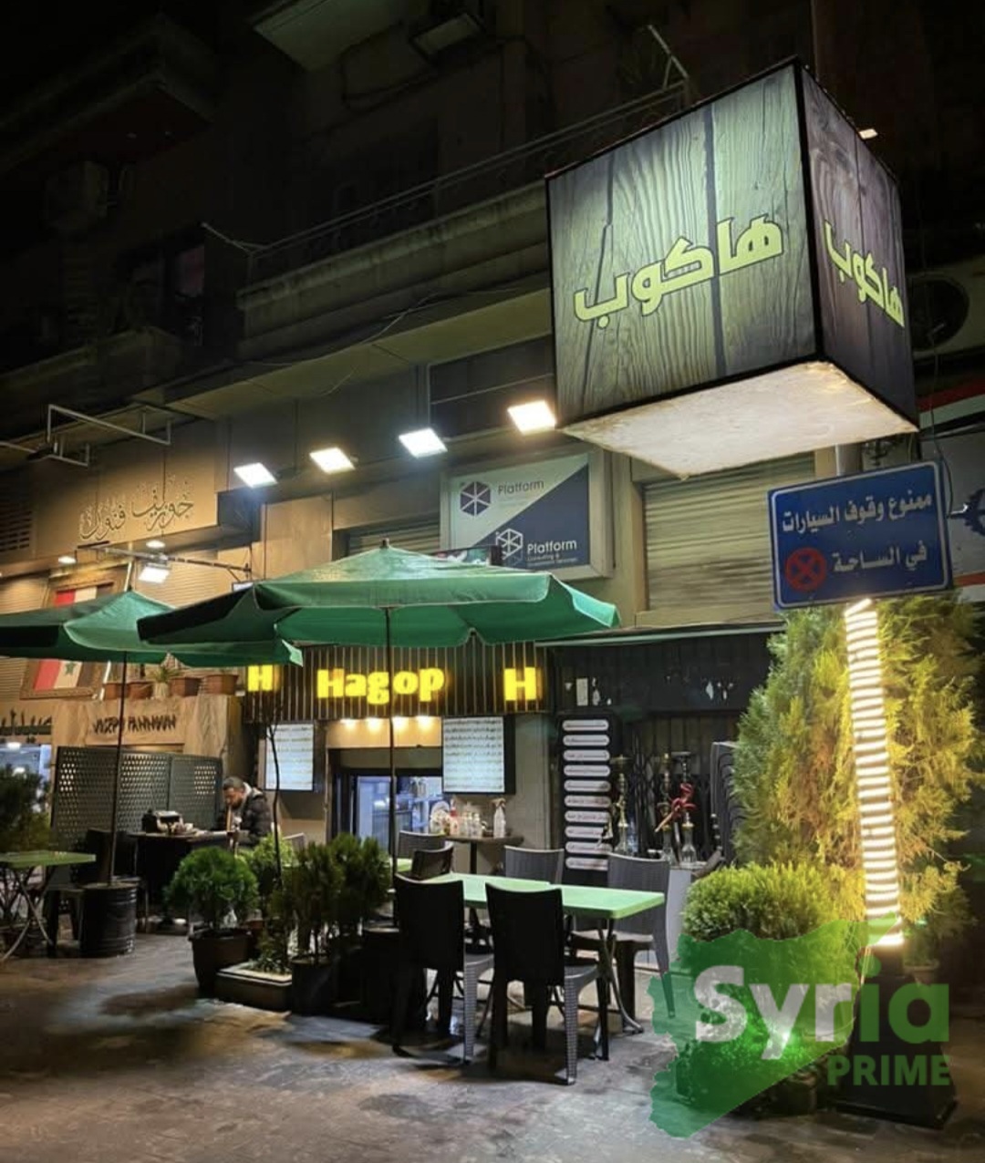 هاكوب