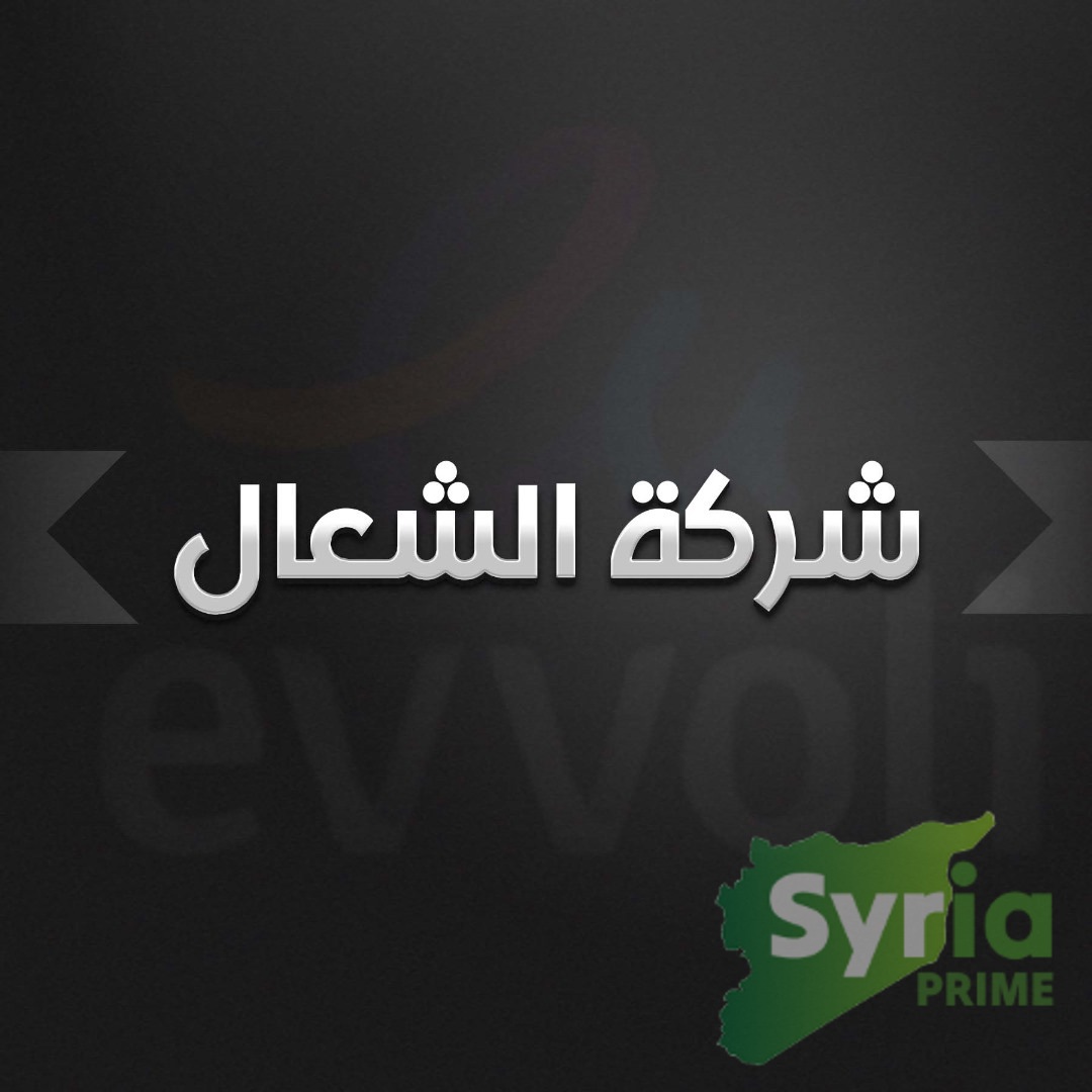 شركة الشعال