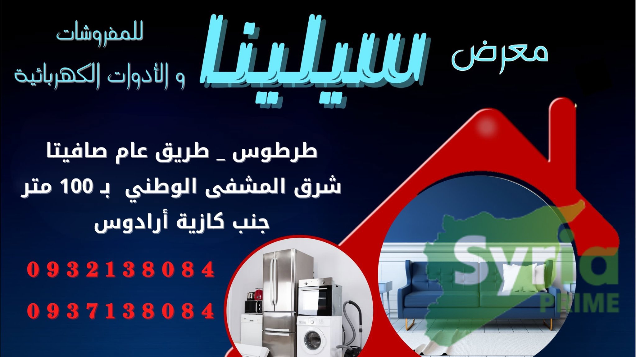  معرض سيلينا للمفروشات والأدوات الكهربائية
