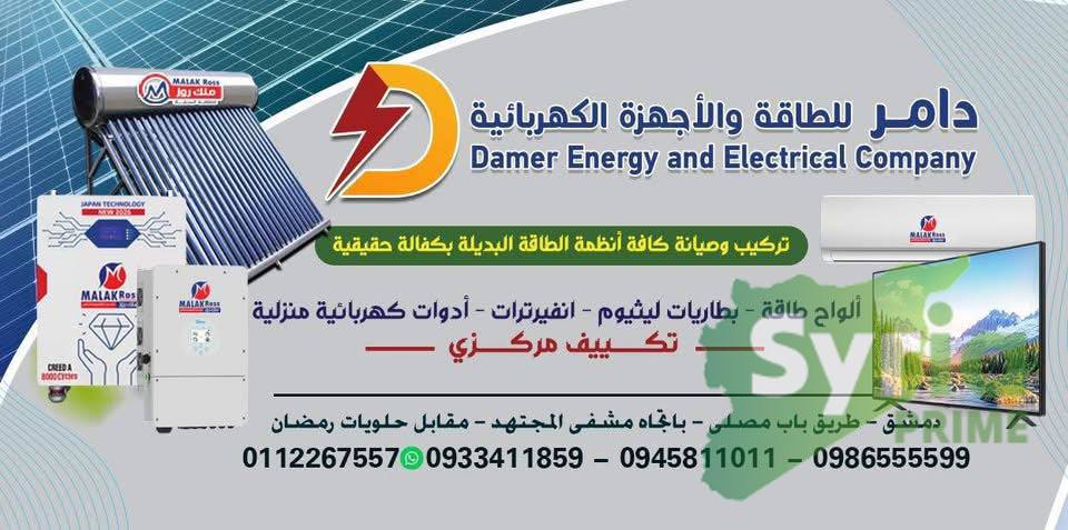 شركة دامر للطاقة البديلة